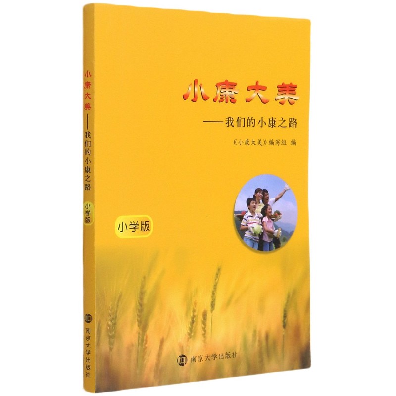 小康大美--我们的小康之路（小学版）
