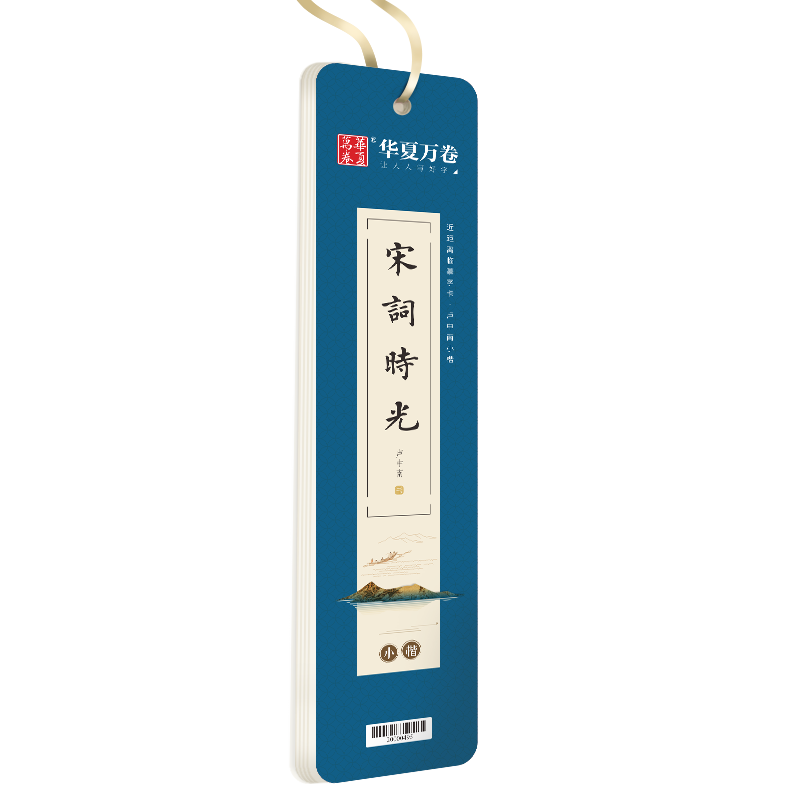 宋词时光·小楷（近距离临摹字卡）