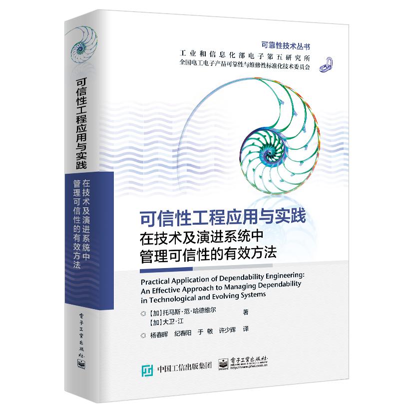 可信性工程应用与实践：在技术及演进系统中管理可信性的有效方法