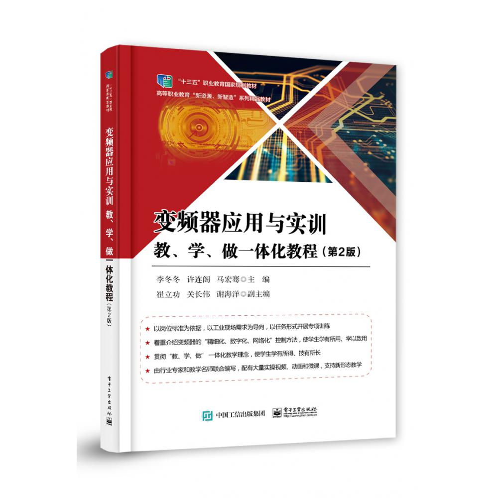 变频器应用与实训教、学、做一体化教程（第2版）