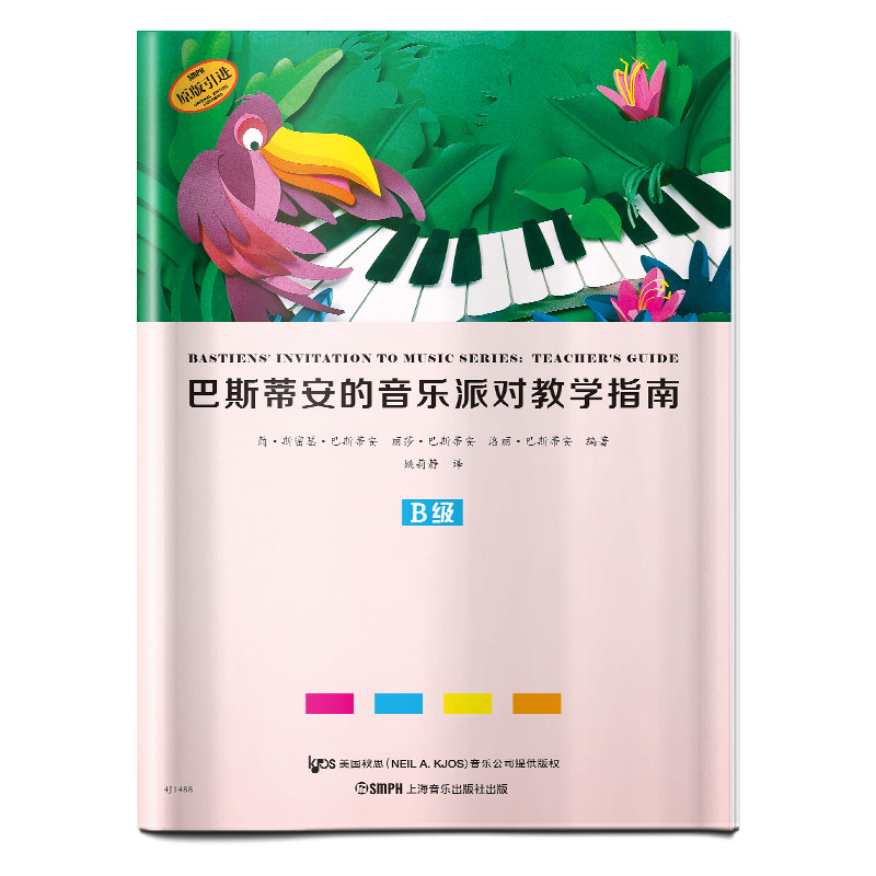 巴斯蒂安的音乐派对教学指南(B级原版引进)