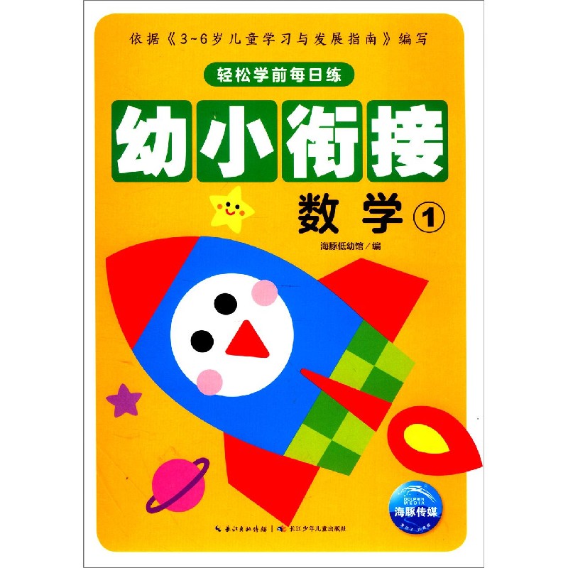 幼小衔接（数学1）/轻松学前每日练