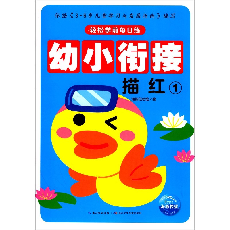 幼小衔接（描红1）/轻松学前每日练