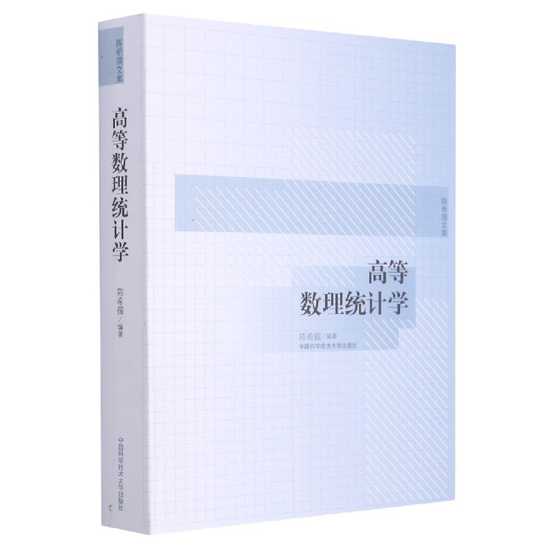 高等数理统计学