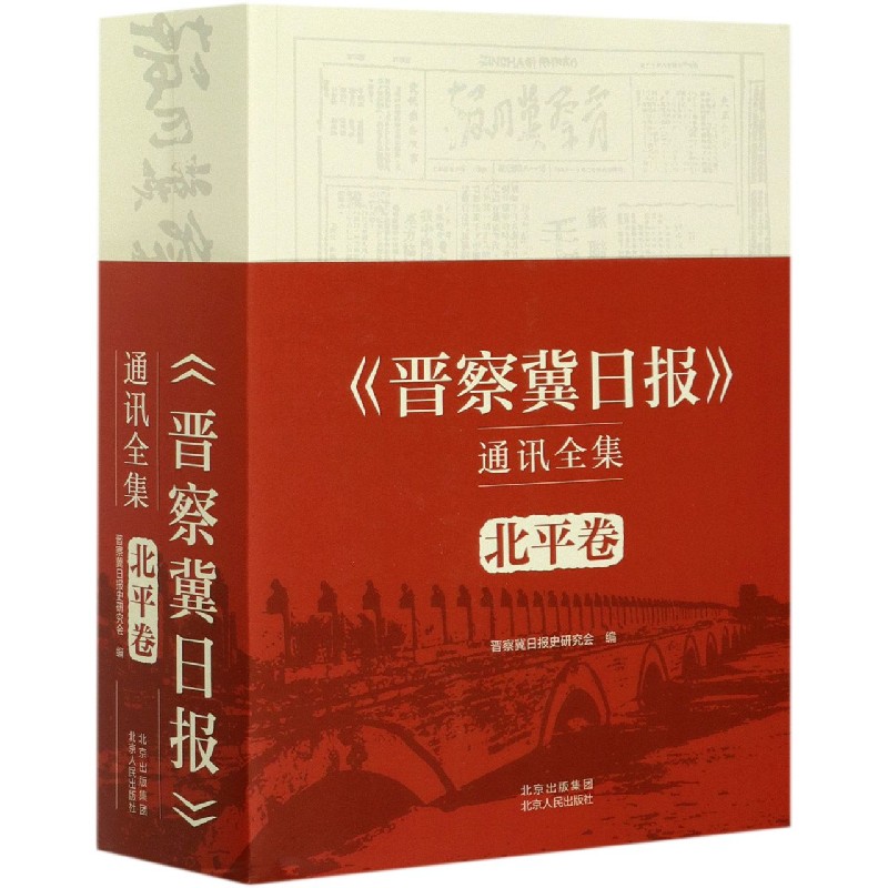 晋察冀日报通讯全集（北平卷上下）