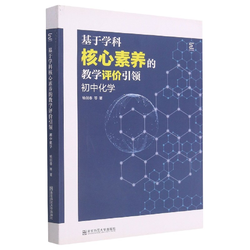 基于学科核心素养的教学评价引领（初中化学）