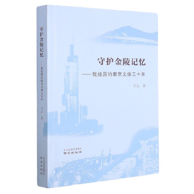 守护金陵记忆--我经历的南京文保三十年