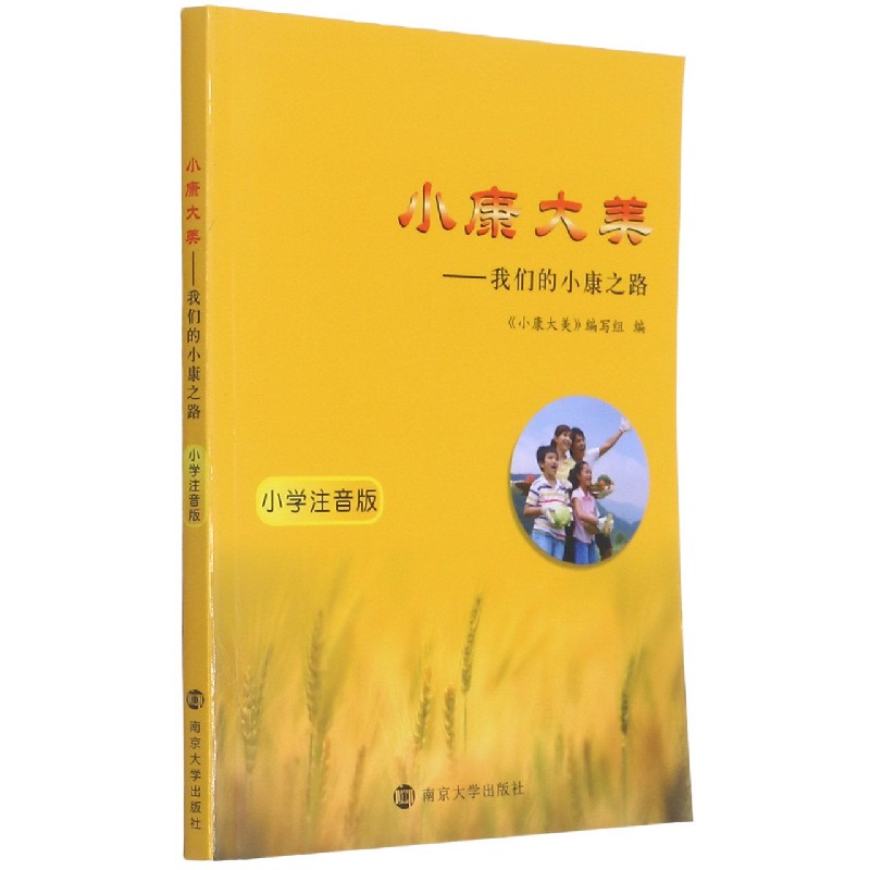 小康大美--我们的小康之路（小学注音版）