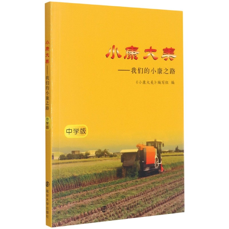 小康大美--我们的小康之路（中学版）