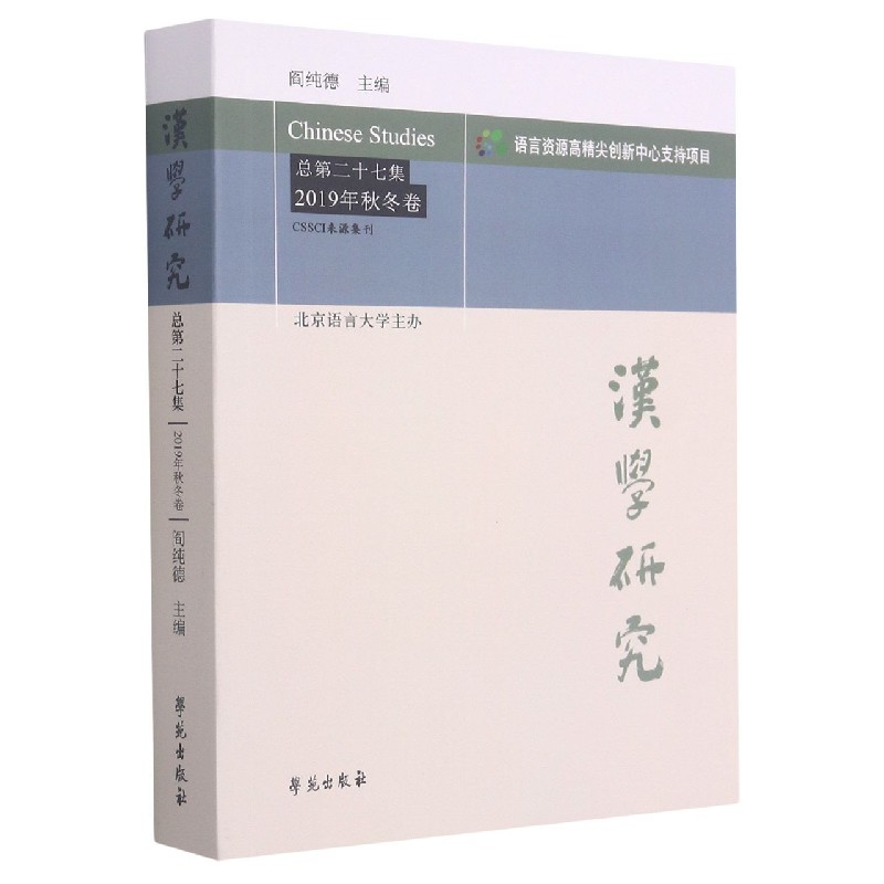 汉学研究（总第27集2019年秋冬卷）