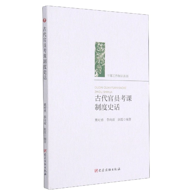 古代官员考课制度史话/干部工作知识丛书