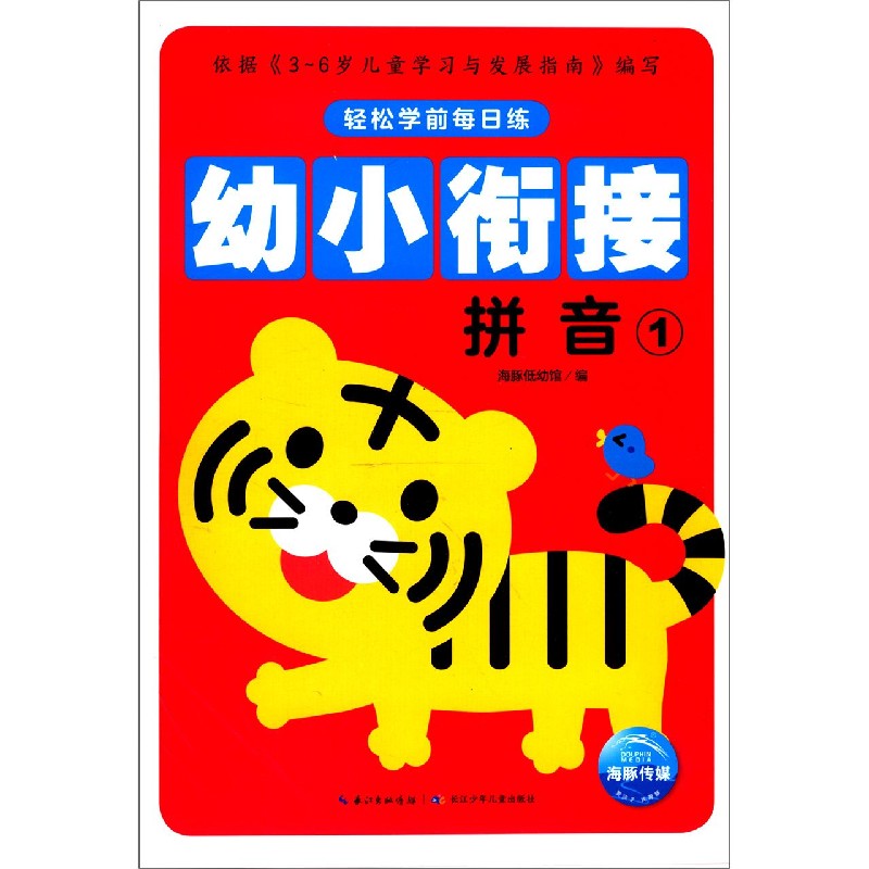 幼小衔接（拼音1）/轻松学前每日练