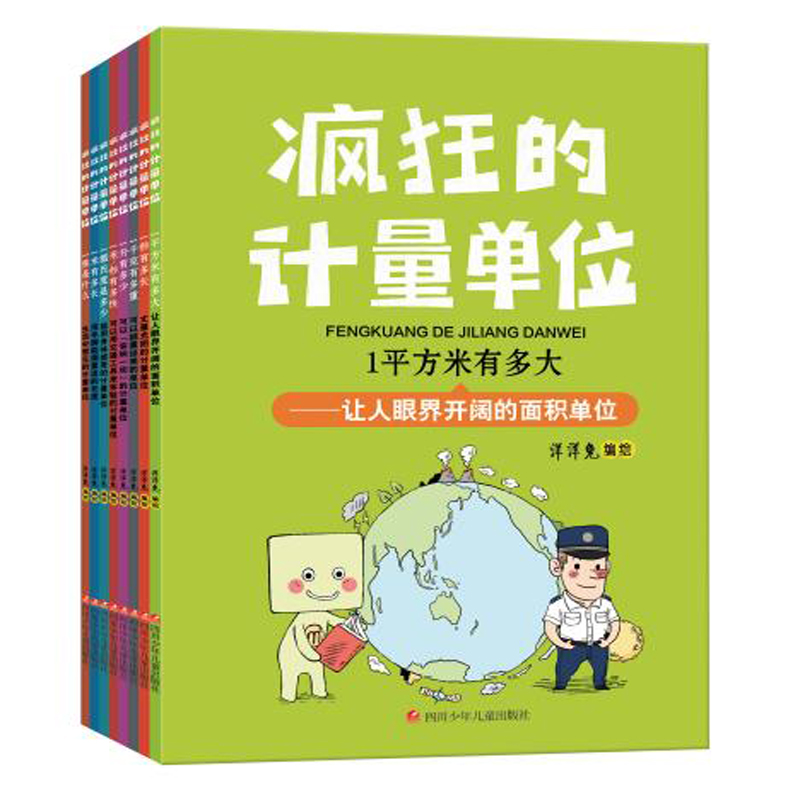 疯狂的计量单位（8册组套）