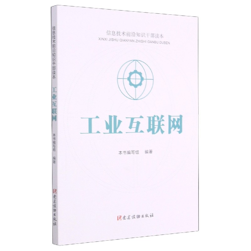 工业互联网（信息技术前沿知识干部读本）