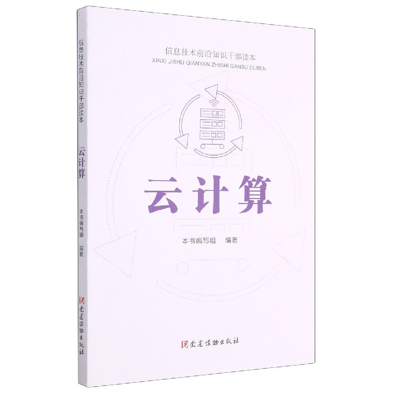 云计算（信息技术前沿知识干部读本）