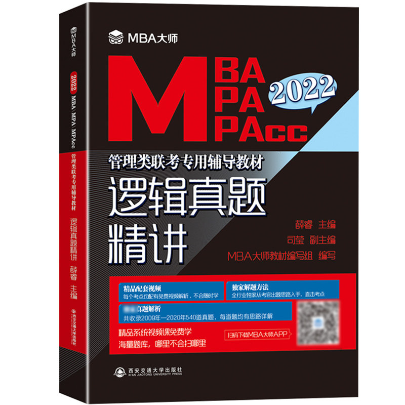 逻辑真题精讲（2022MBA MPA MPAcc管理类联考专用辅导教材）