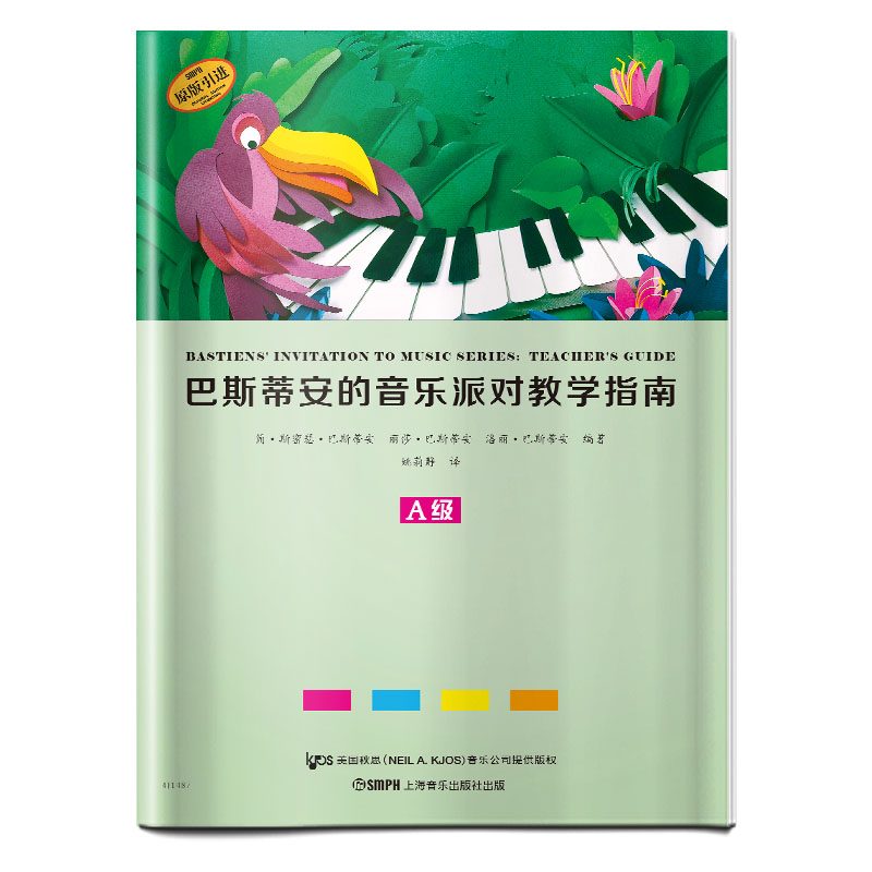 巴斯蒂安的音乐派对教学指南(A级原版引进)