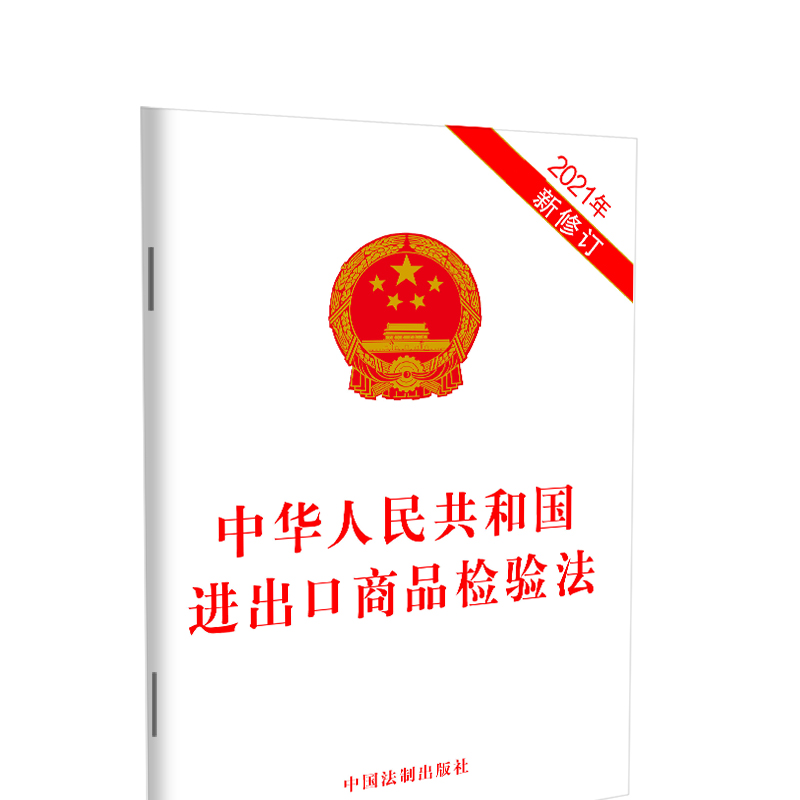中华人民共和国进出口商品检验法（2021年新修订）
