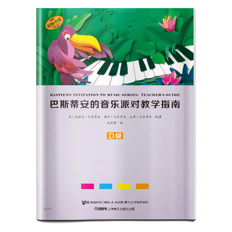 巴斯蒂安的音乐派对教学指南(D级原版引进)