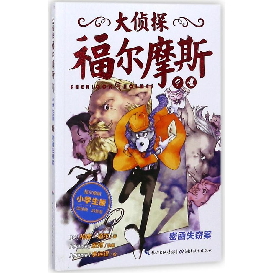 大侦探福尔摩斯(9密函失窃案小学生版)