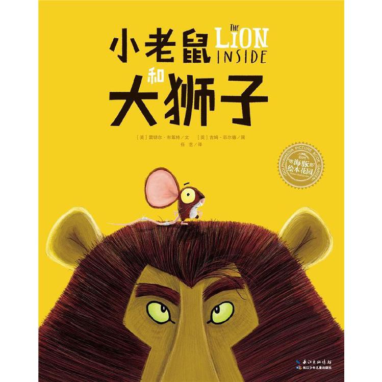 小老鼠和大狮子/海豚绘本花园