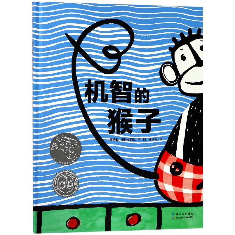 机智的猴子(精)/海豚绘本花园