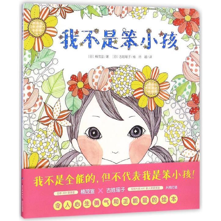 我不是笨小孩/海豚绘本花园