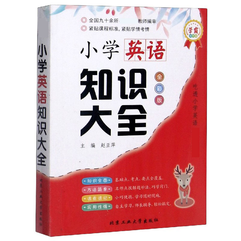 小学英语知识大全（全彩版）