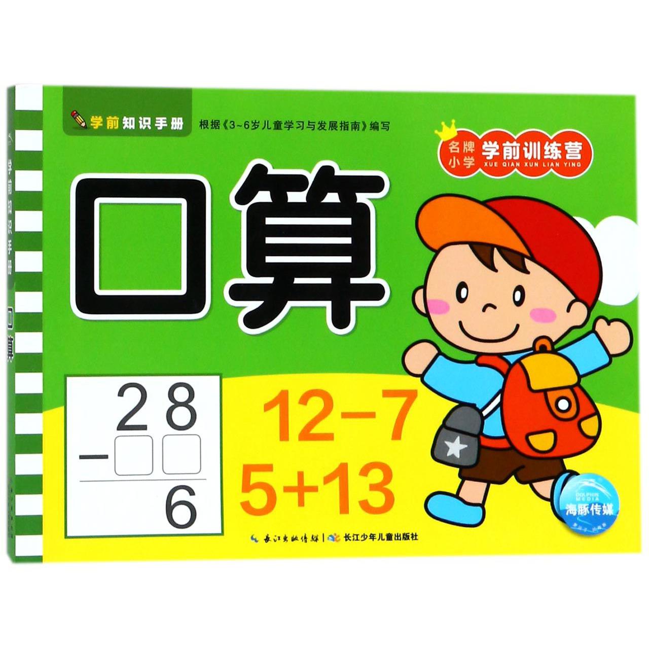 口算/名牌小学学前训练营