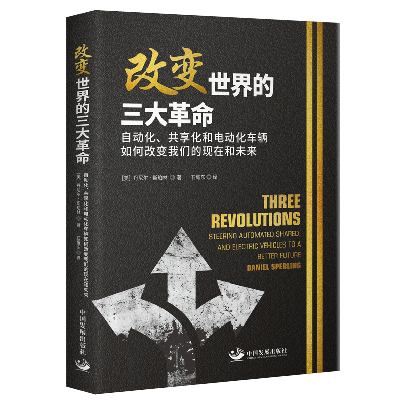 改变世界的三大革命（自动化共享化和电动化车辆如何改变我们的现在和未来）