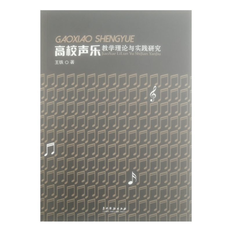 高校声乐教学理论与实践研究