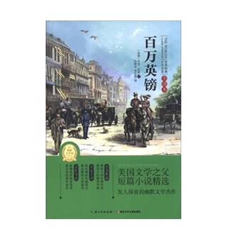 百万英镑(全译本)/世界经典文学名著