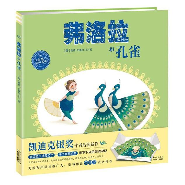 弗洛拉和孔雀（精）/海豚绘本花园