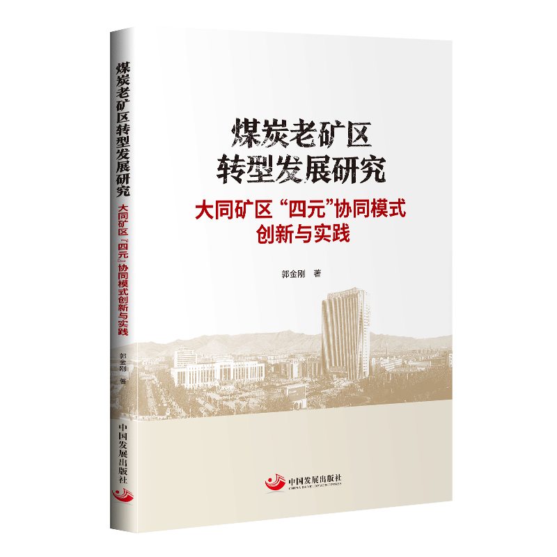 煤炭老矿区转型发展研究（大同矿区四元协同模式创新与实践）