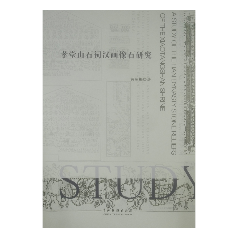 孝堂山石祠汉画像石研究