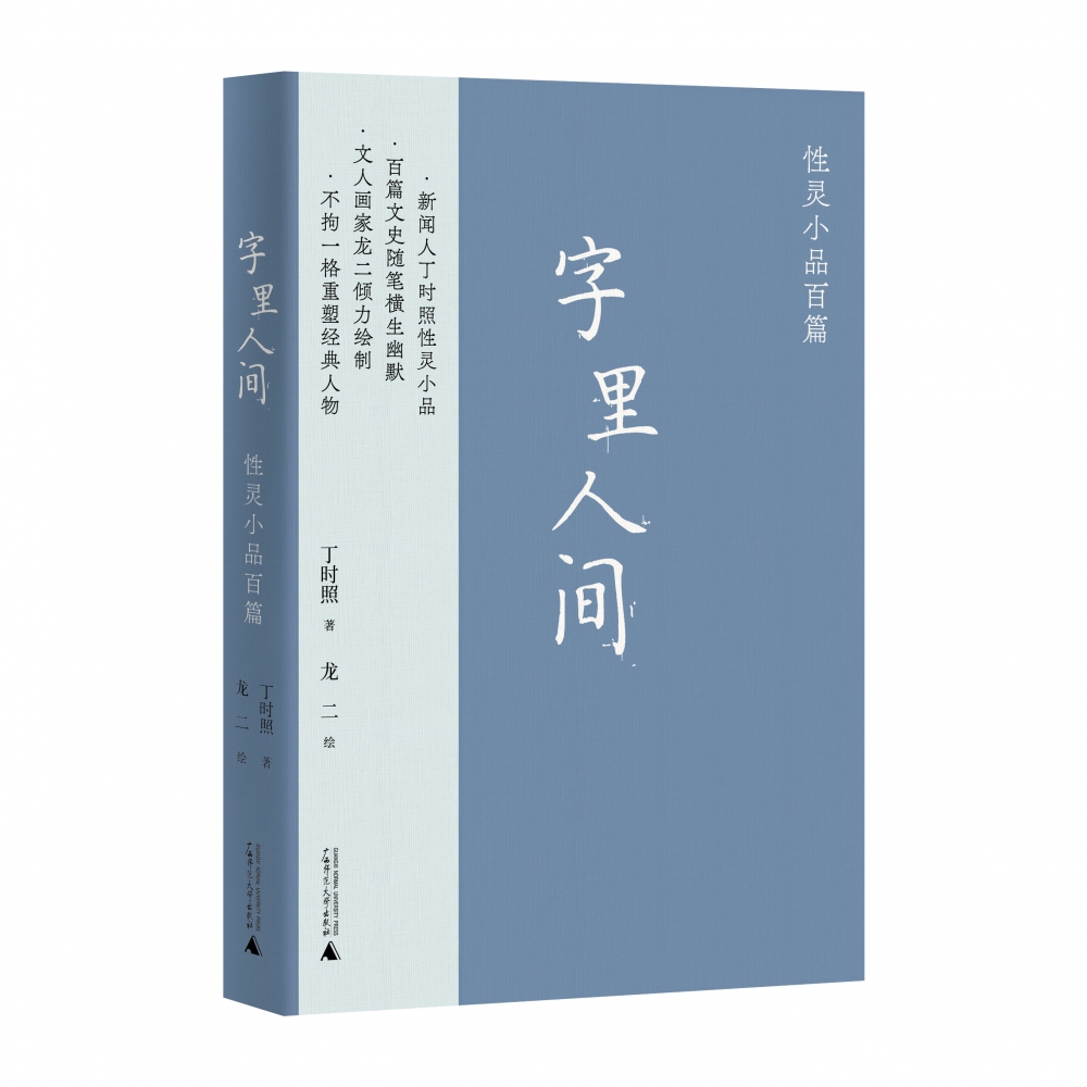 字里人间——性灵小品百篇