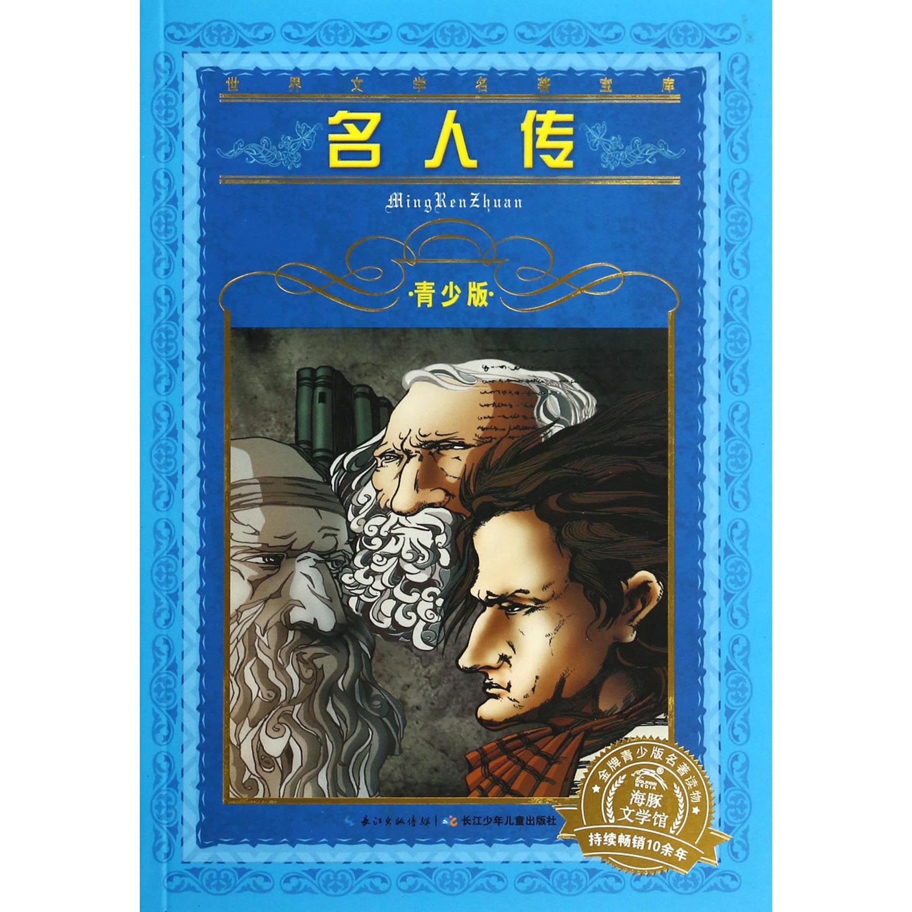 名人传(青少版)/世界文学名著宝库