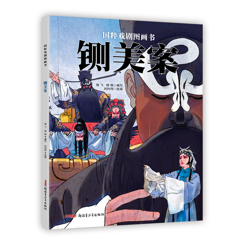 铡美案(精)/国粹戏剧图画书