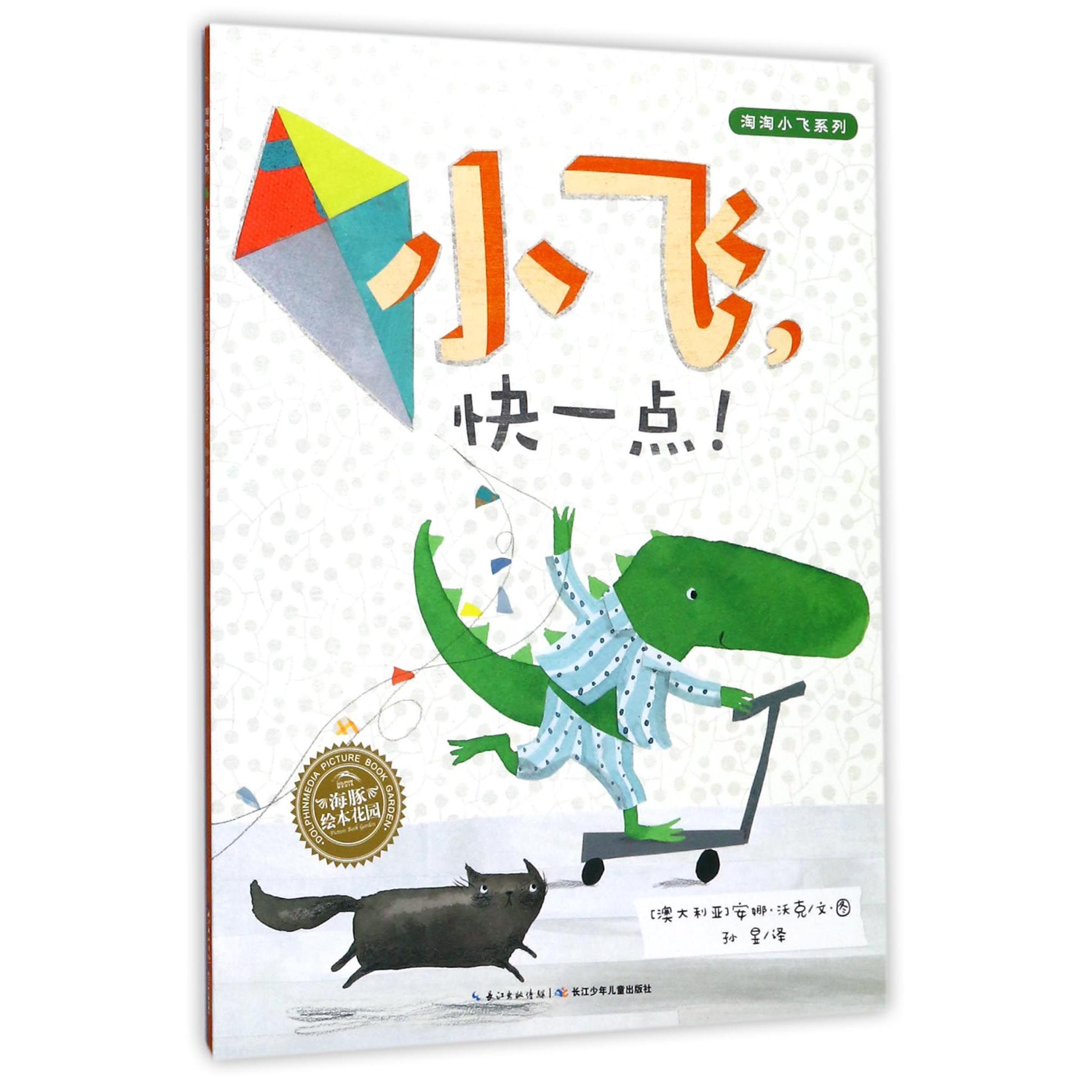小飞快一点/淘淘小飞系列/海豚绘本花园
