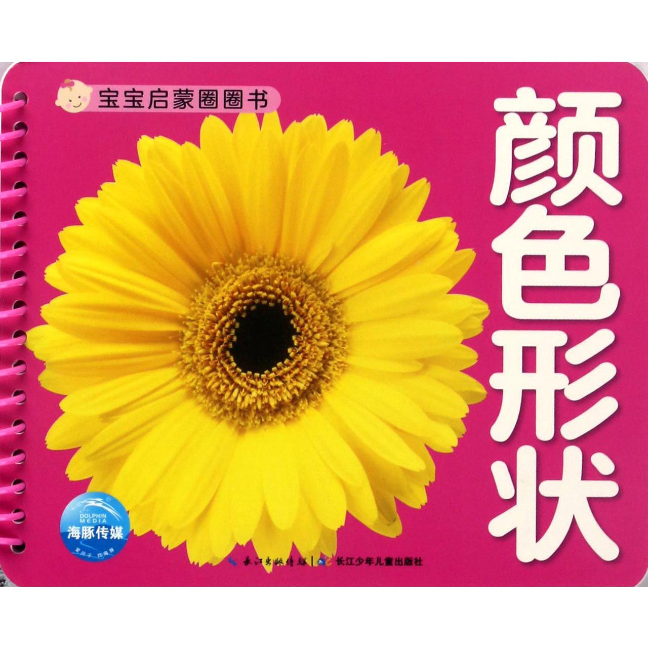 颜色形状/宝宝启蒙圈圈书