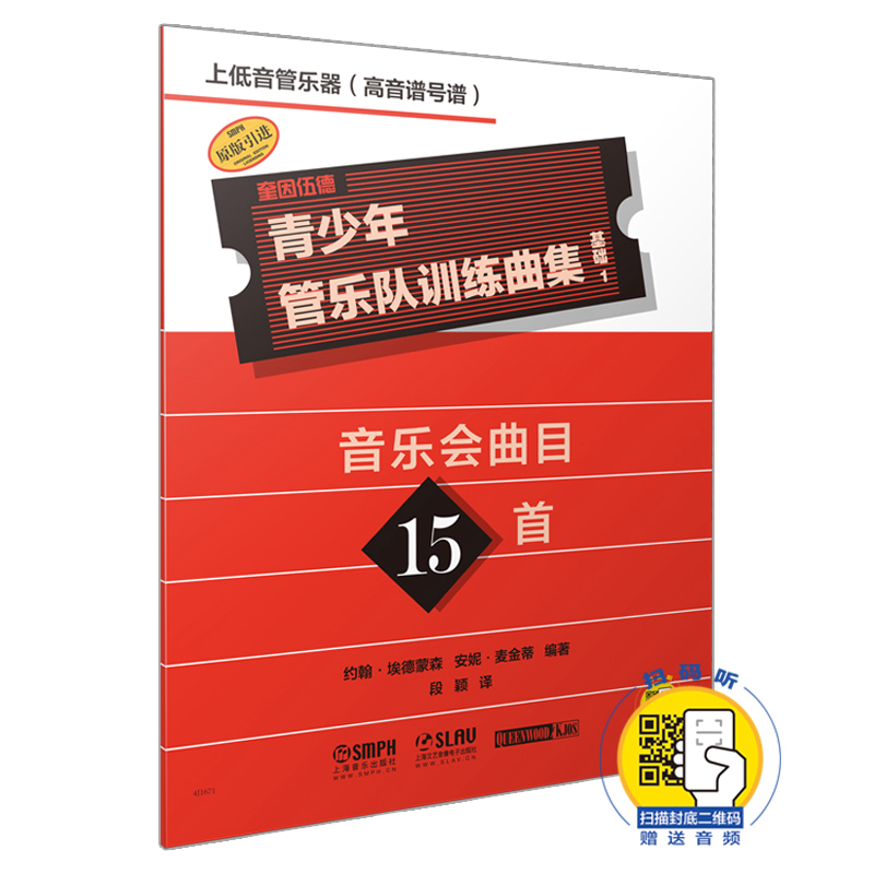 青少年管乐队训练曲集(基础1上低音管乐器高音谱号谱原版引进)