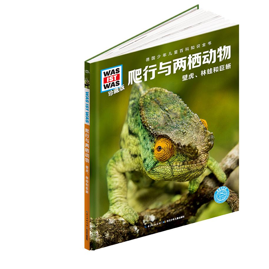 爬行与两栖动物(壁虎林蛙和巨蜥珍藏版)(精)/德国少年儿童百科知识全书