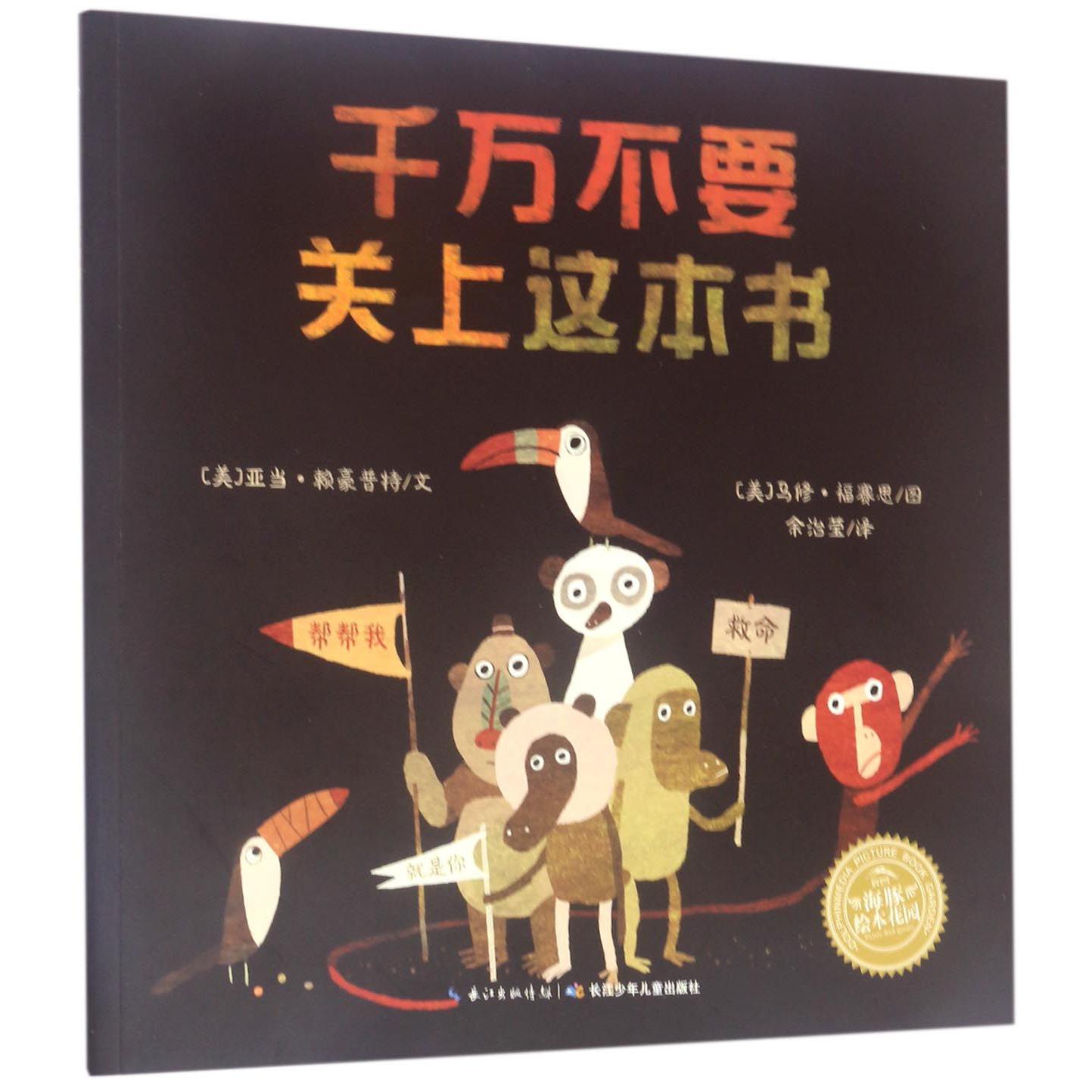 千万不要关上这本书/海豚绘本花园