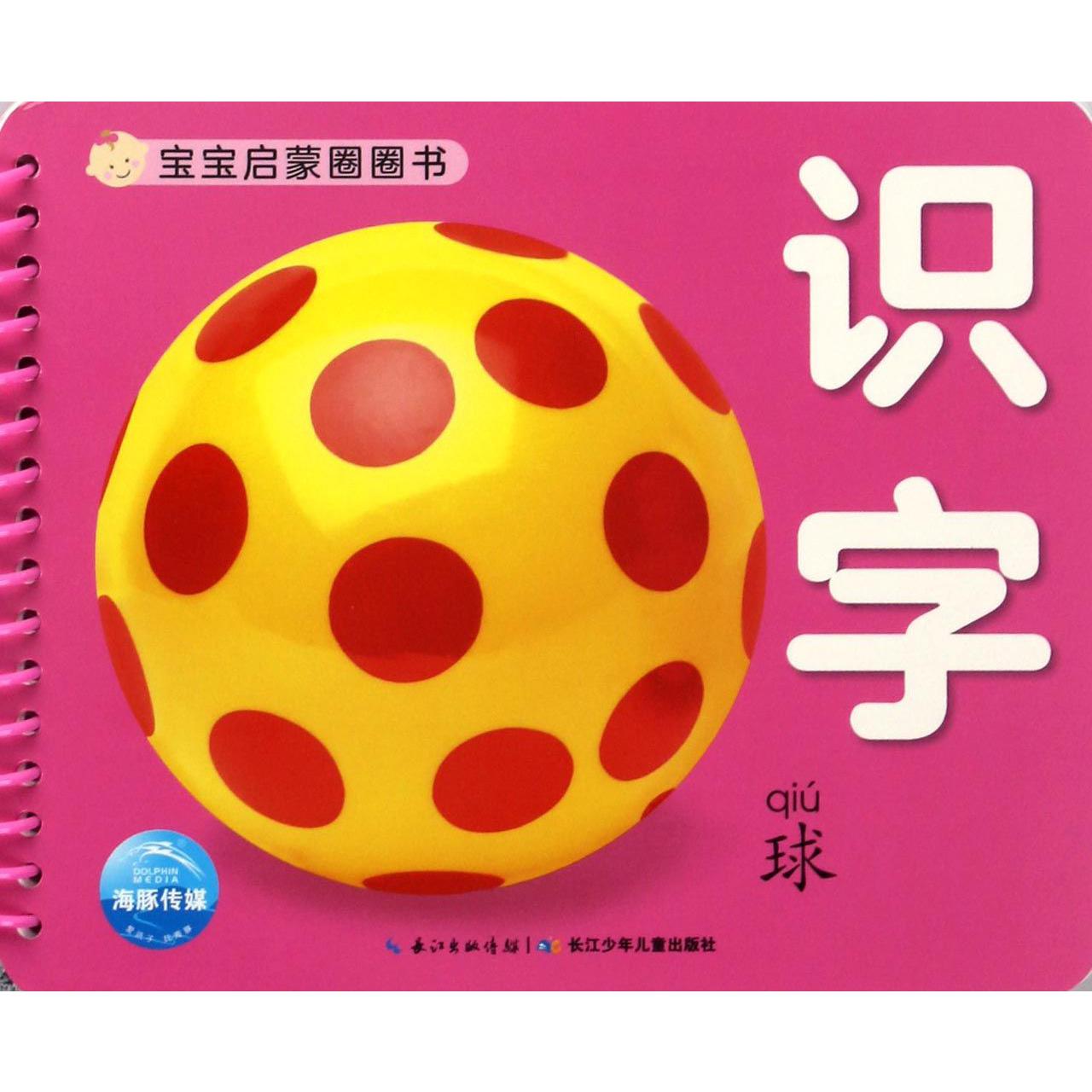 识字/宝宝启蒙圈圈书