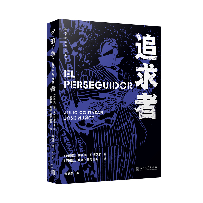 追求者（精）/科塔萨尔作品系列