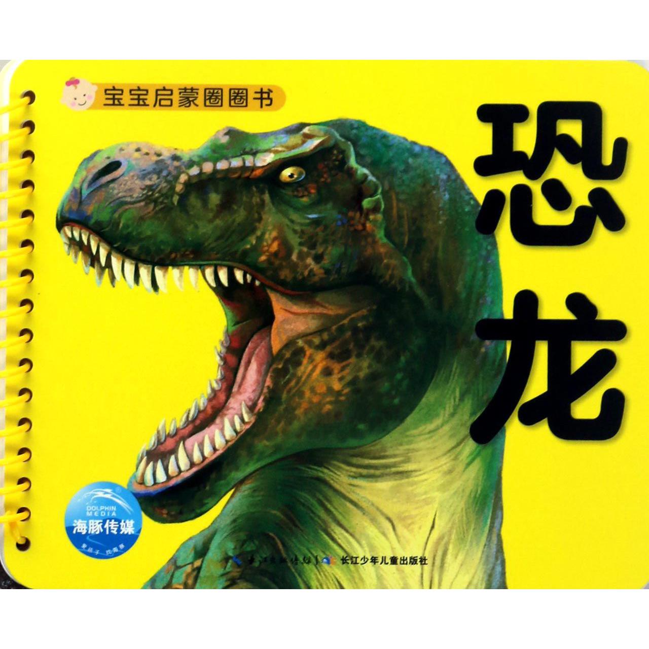 恐龙/宝宝启蒙圈圈书