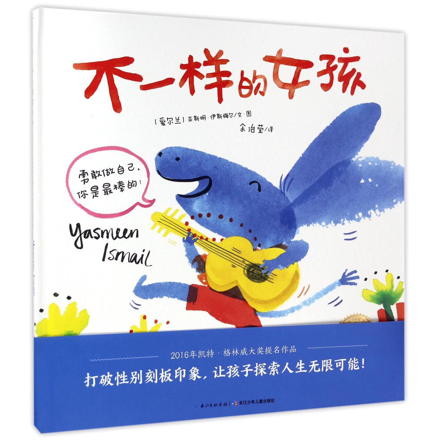 不一样的女孩(精)/海豚绘本花园