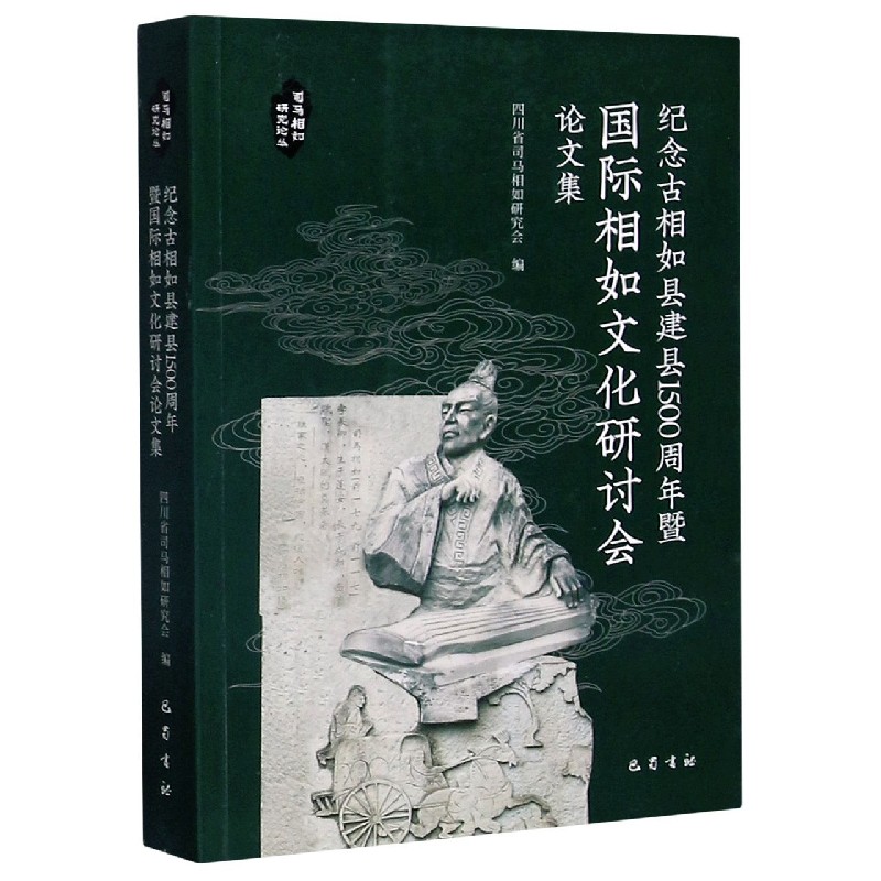 纪念古相如县建县1500周年暨国际相如文化研讨会论文集/司马相如研究论丛