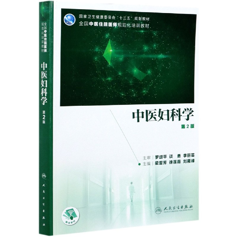 中医妇科学（第2版全国中医住院医师规范化培训教材）