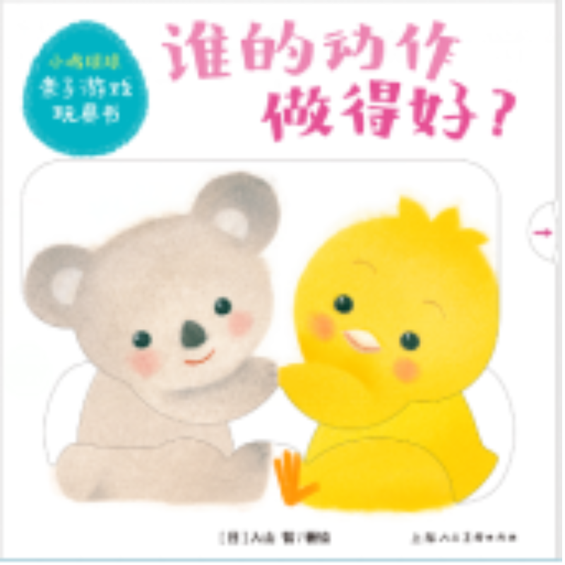 小鸡球球亲子游戏玩具书：谁的动作做得好？（NEW）X